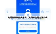 美秀聊天软件安全吗（美秀平台是合法的吗）