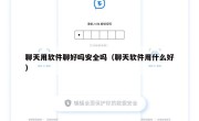 聊天用软件聊好吗安全吗（聊天软件用什么好）