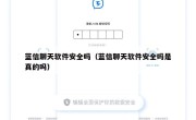 蓝信聊天软件安全吗（蓝信聊天软件安全吗是真的吗）