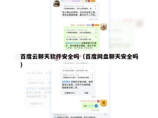 百度云聊天软件安全吗（百度网盘聊天安全吗）