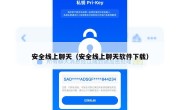 安全线上聊天（安全线上聊天软件下载）