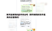 聊天能赚钱的软件安全吗（聊天赚钱的软件是真的还是假的）