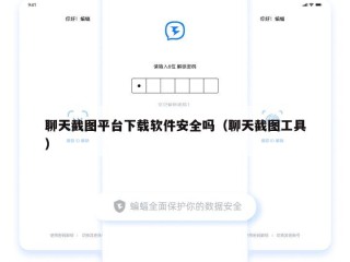 聊天截图平台下载软件安全吗（聊天截图工具）