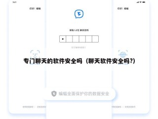 专门聊天的软件安全吗（聊天软件安全吗?）