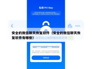 安全的微信聊天恢复软件（安全的微信聊天恢复软件有哪些）