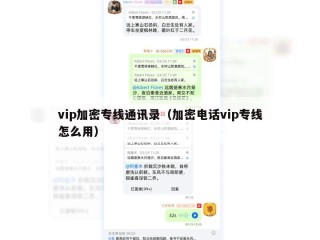 vip加密专线通讯录（加密电话vip专线怎么用）