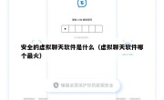 安全的虚拟聊天软件是什么（虚拟聊天软件哪个最火）