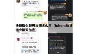 快捷指令聊天加密怎么用（iphone快捷指令聊天加密）