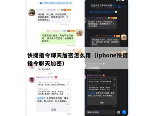 快捷指令聊天加密怎么用（iphone快捷指令聊天加密）