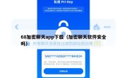 68加密聊天app下载（加密聊天软件安全吗）