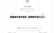蝙蝠聊天是真是假（蝙蝠聊天是什么?）