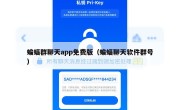 蝙蝠群聊天app免费版（蝙蝠聊天软件群号）