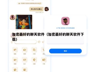 加密最好的聊天软件（加密最好的聊天软件下载）