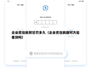 企业密信截屏惩罚多久（企业密信截图对方能看到吗）