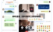 即时通讯（即时聊天工具有哪些）