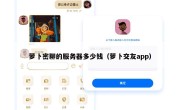 萝卜密聊的服务器多少钱（萝卜交友app）