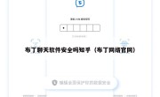 布丁聊天软件安全吗知乎（布丁网络官网）