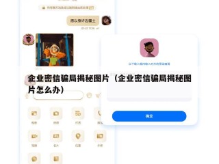 企业密信骗局揭秘图片（企业密信骗局揭秘图片怎么办）