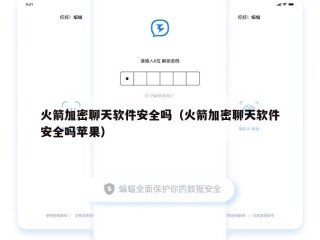 火箭加密聊天软件安全吗（火箭加密聊天软件安全吗苹果）