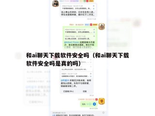 和ai聊天下载软件安全吗（和ai聊天下载软件安全吗是真的吗）