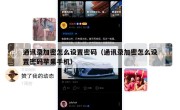 通讯录加密怎么设置密码（通讯录加密怎么设置密码苹果手机）