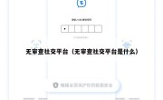 无审查社交平台（无审查社交平台是什么）