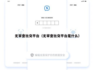 无审查社交平台（无审查社交平台是什么）