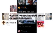 华为mate30有通讯加密功能吗（华为mate30通讯录图标在哪里）