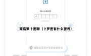 商店萝卜密聊（卜罗密有什么营养）