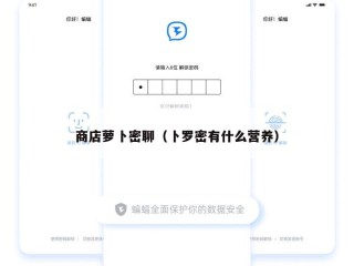 商店萝卜密聊（卜罗密有什么营养）