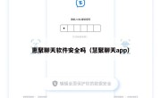 惠聚聊天软件安全吗（慧聚聊天app）