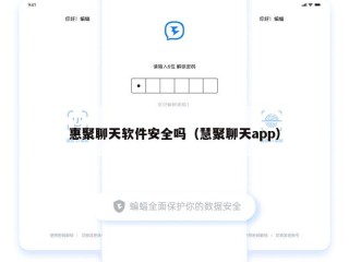 惠聚聊天软件安全吗（慧聚聊天app）