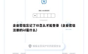 企业密信忘记了ID怎么才能登录（企业密信注册的id是什么）
