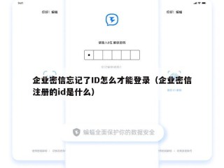 企业密信忘记了ID怎么才能登录（企业密信注册的id是什么）