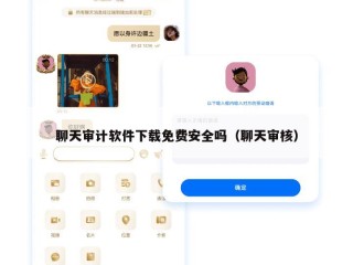 聊天审计软件下载免费安全吗（聊天审核）