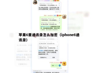 苹果6里通讯录怎么加密（iphone6通讯录）