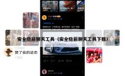 安全隐蔽聊天工具（安全隐蔽聊天工具下载）
