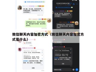 微信聊天内容加密方式（微信聊天内容加密方式是什么）