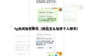 tg关闭加密聊天（微信怎么加密个人聊天）