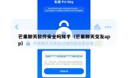 芒果聊天软件安全吗知乎（芒果聊天交友app）
