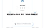 群组聊天加密什么意思（微信私密群聊组）