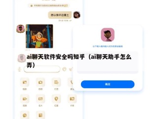 ai聊天软件安全吗知乎（ai聊天助手怎么弄）