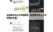 加密聊天怎么打开摄像头（加密聊天怎么打开摄像头设置）