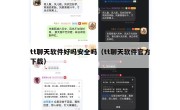 tt聊天软件好吗安全吗（tt聊天软件官方下载）