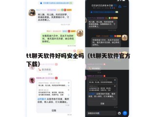 tt聊天软件好吗安全吗（tt聊天软件官方下载）