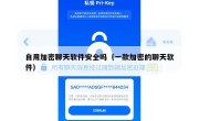 自用加密聊天软件安全吗（一款加密的聊天软件）