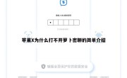 苹果X为什么打不开萝卜密聊的简单介绍