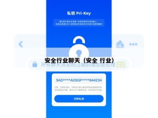 安全行业聊天（安全 行业）
