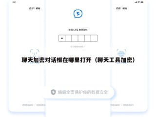 聊天加密对话框在哪里打开（聊天工具加密）