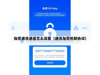 加密通讯通道怎么设置（通讯加密机制协议）